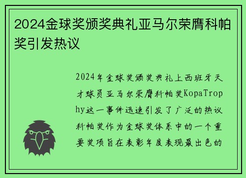 2024金球奖颁奖典礼亚马尔荣膺科帕奖引发热议
