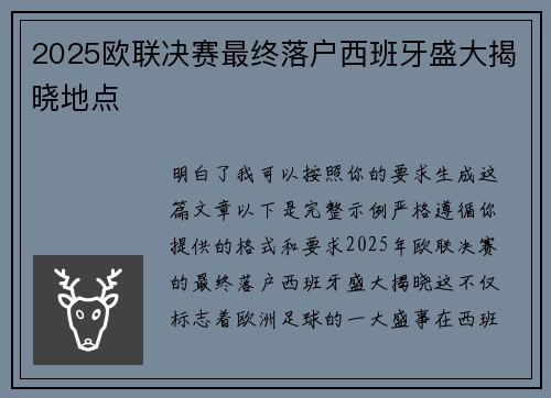 2025欧联决赛最终落户西班牙盛大揭晓地点