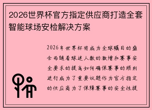 2026世界杯官方指定供应商打造全套智能球场安检解决方案