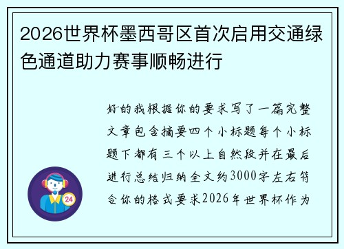2026世界杯墨西哥区首次启用交通绿色通道助力赛事顺畅进行