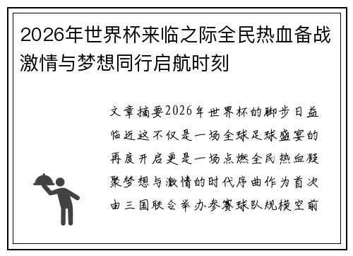 2026年世界杯来临之际全民热血备战激情与梦想同行启航时刻