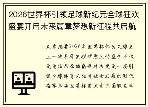 2026世界杯引领足球新纪元全球狂欢盛宴开启未来篇章梦想新征程共启航