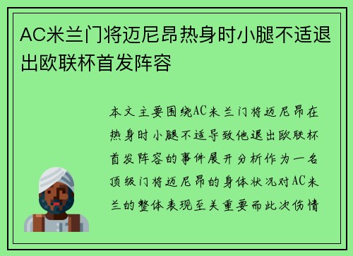 AC米兰门将迈尼昂热身时小腿不适退出欧联杯首发阵容