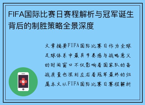 FIFA国际比赛日赛程解析与冠军诞生背后的制胜策略全景深度