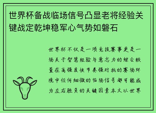 世界杯备战临场信号凸显老将经验关键战定乾坤稳军心气势如磐石