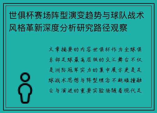 世俱杯赛场阵型演变趋势与球队战术风格革新深度分析研究路径观察