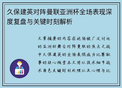 久保建英对阵曼联亚洲杯全场表现深度复盘与关键时刻解析