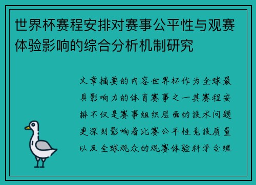 世界杯赛程安排对赛事公平性与观赛体验影响的综合分析机制研究