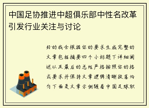 中国足协推进中超俱乐部中性名改革引发行业关注与讨论