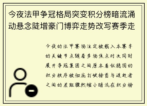 今夜法甲争冠格局突变积分榜暗流涌动悬念陡增豪门博弈走势改写赛季走向
