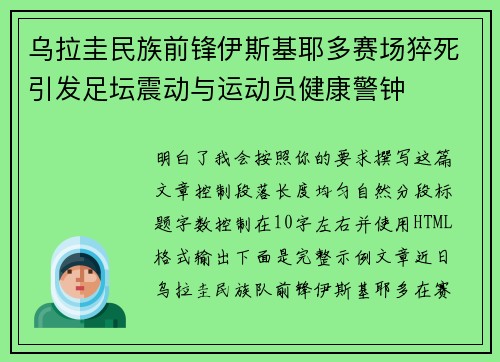 乌拉圭民族前锋伊斯基耶多赛场猝死引发足坛震动与运动员健康警钟