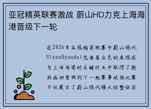 亚冠精英联赛激战 蔚山HD力克上海海港晋级下一轮