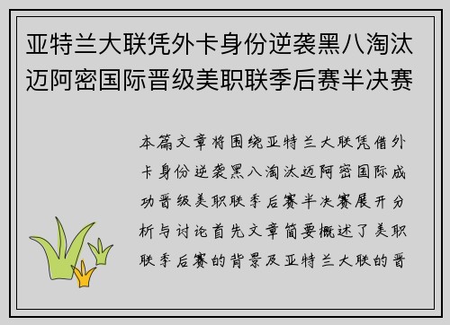 亚特兰大联凭外卡身份逆袭黑八淘汰迈阿密国际晋级美职联季后赛半决赛