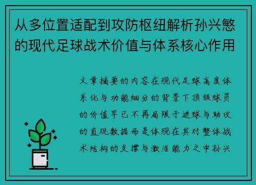 从多位置适配到攻防枢纽解析孙兴慜的现代足球战术价值与体系核心作用