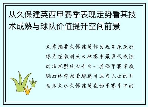 从久保建英西甲赛季表现走势看其技术成熟与球队价值提升空间前景