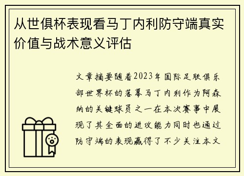 从世俱杯表现看马丁内利防守端真实价值与战术意义评估