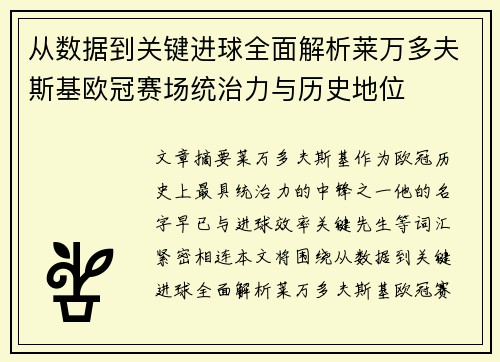 从数据到关键进球全面解析莱万多夫斯基欧冠赛场统治力与历史地位