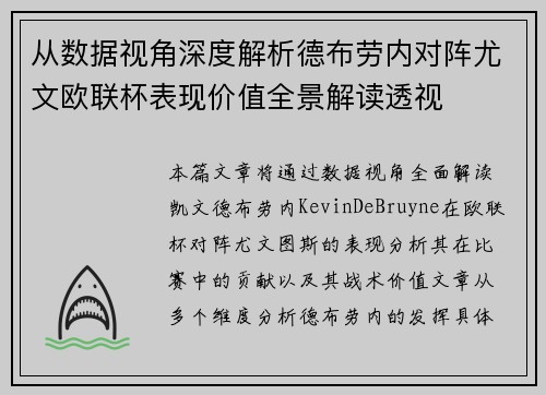 从数据视角深度解析德布劳内对阵尤文欧联杯表现价值全景解读透视