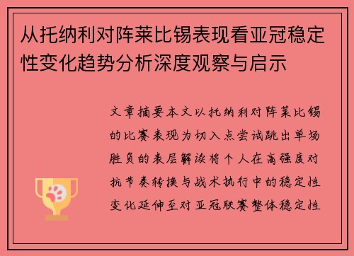 从托纳利对阵莱比锡表现看亚冠稳定性变化趋势分析深度观察与启示