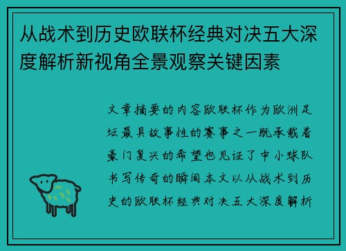 从战术到历史欧联杯经典对决五大深度解析新视角全景观察关键因素