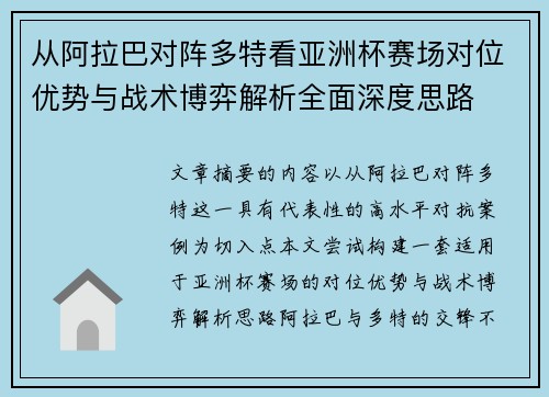 从阿拉巴对阵多特看亚洲杯赛场对位优势与战术博弈解析全面深度思路