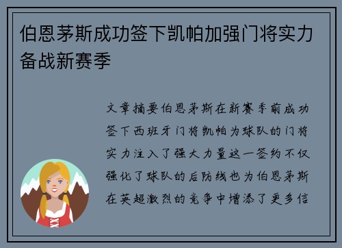 伯恩茅斯成功签下凯帕加强门将实力备战新赛季