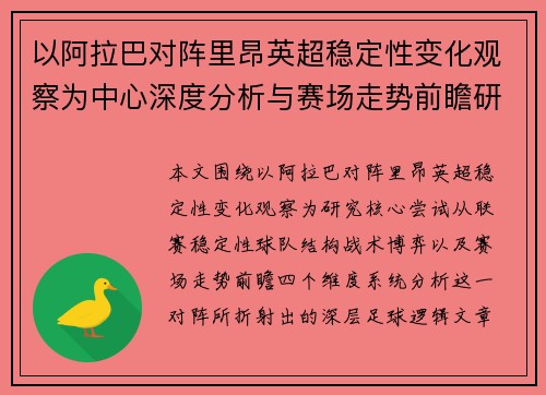以阿拉巴对阵里昂英超稳定性变化观察为中心深度分析与赛场走势前瞻研究