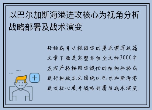 以巴尔加斯海港进攻核心为视角分析战略部署及战术演变