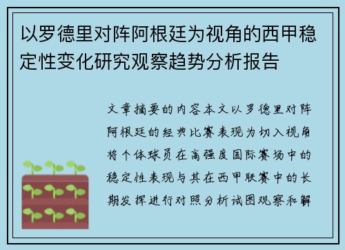 以罗德里对阵阿根廷为视角的西甲稳定性变化研究观察趋势分析报告