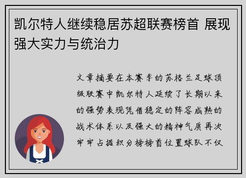 凯尔特人继续稳居苏超联赛榜首 展现强大实力与统治力