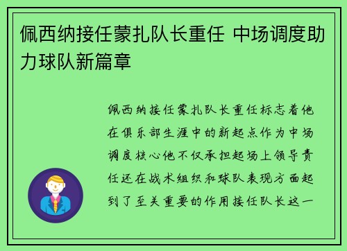 佩西纳接任蒙扎队长重任 中场调度助力球队新篇章