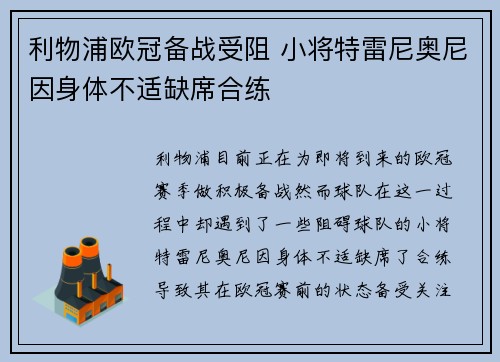 利物浦欧冠备战受阻 小将特雷尼奥尼因身体不适缺席合练