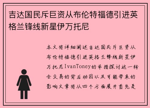 吉达国民斥巨资从布伦特福德引进英格兰锋线新星伊万托尼