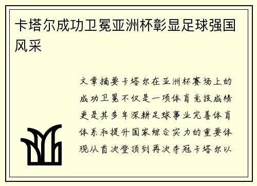 卡塔尔成功卫冕亚洲杯彰显足球强国风采