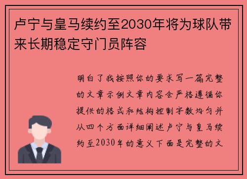 卢宁与皇马续约至2030年将为球队带来长期稳定守门员阵容