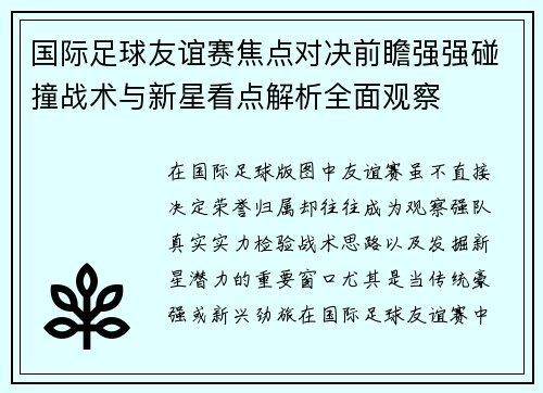 国际足球友谊赛焦点对决前瞻强强碰撞战术与新星看点解析全面观察