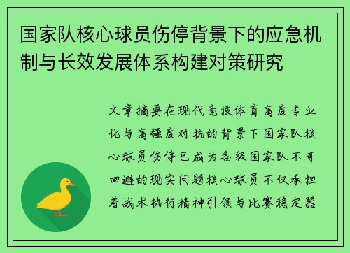 国家队核心球员伤停背景下的应急机制与长效发展体系构建对策研究