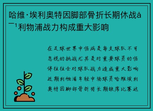 哈维·埃利奥特因脚部骨折长期休战对利物浦战力构成重大影响