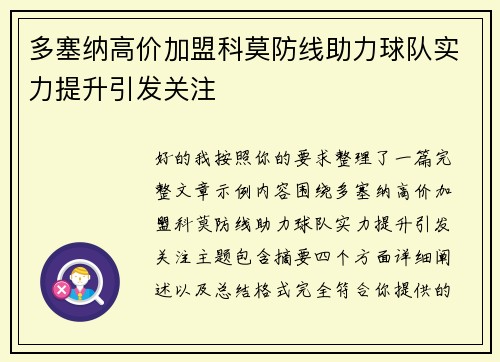多塞纳高价加盟科莫防线助力球队实力提升引发关注