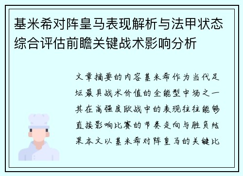 基米希对阵皇马表现解析与法甲状态综合评估前瞻关键战术影响分析