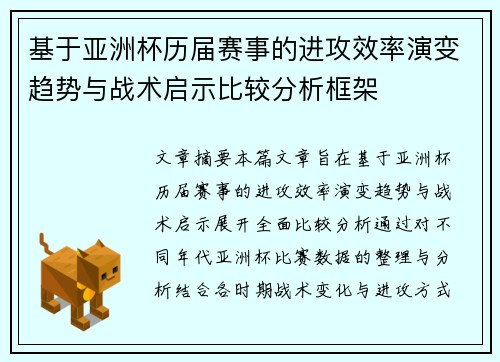 基于亚洲杯历届赛事的进攻效率演变趋势与战术启示比较分析框架