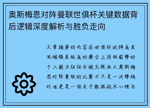 奥斯梅恩对阵曼联世俱杯关键数据背后逻辑深度解析与胜负走向