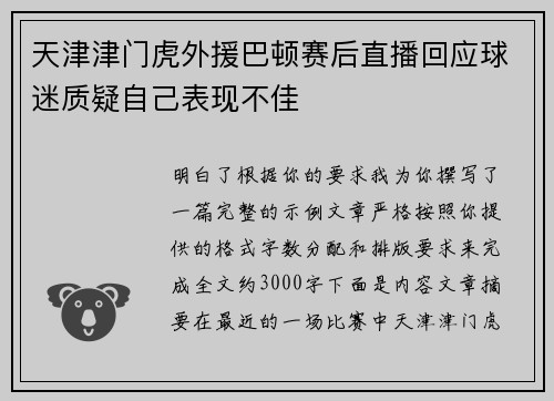 天津津门虎外援巴顿赛后直播回应球迷质疑自己表现不佳