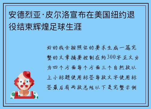 安德烈亚·皮尔洛宣布在美国纽约退役结束辉煌足球生涯