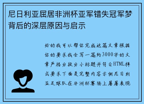 尼日利亚屈居非洲杯亚军错失冠军梦背后的深层原因与启示