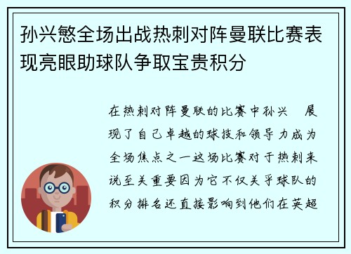 孙兴慜全场出战热刺对阵曼联比赛表现亮眼助球队争取宝贵积分