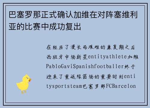 巴塞罗那正式确认加维在对阵塞维利亚的比赛中成功复出