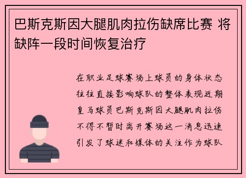 巴斯克斯因大腿肌肉拉伤缺席比赛 将缺阵一段时间恢复治疗