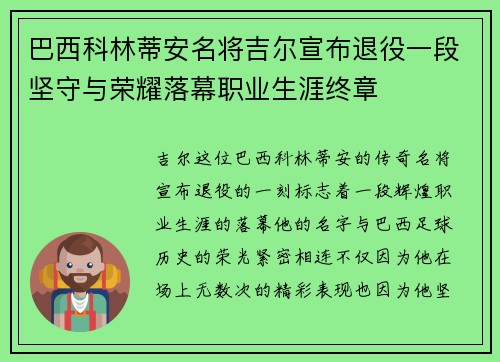 巴西科林蒂安名将吉尔宣布退役一段坚守与荣耀落幕职业生涯终章