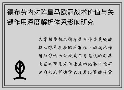 德布劳内对阵皇马欧冠战术价值与关键作用深度解析体系影响研究
